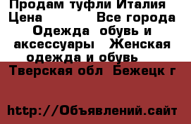 Продам туфли Италия › Цена ­ 1 000 - Все города Одежда, обувь и аксессуары » Женская одежда и обувь   . Тверская обл.,Бежецк г.